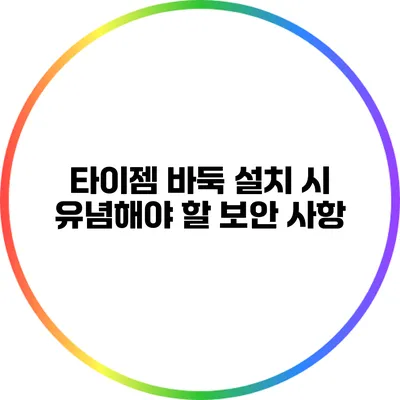 타이젬 바둑 설치 시 유념해야 할 보안 사항