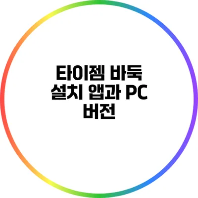 타이젬 바둑 설치: 앱과 PC 버전