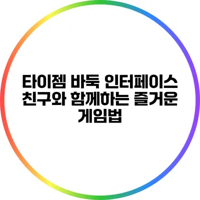 타이젬 바둑 인터페이스: 친구와 함께하는 즐거운 게임법