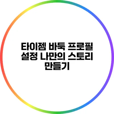 타이젬 바둑 프로필 설정: 나만의 스토리 만들기