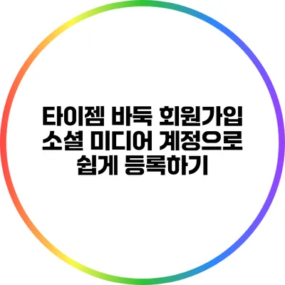 타이젬 바둑 회원가입: 소셜 미디어 계정으로 쉽게 등록하기
