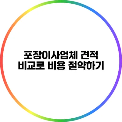 포장이사업체 견적 비교로 비용 절약하기