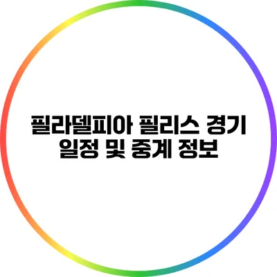 필라델피아 필리스 경기 일정 및 중계 정보