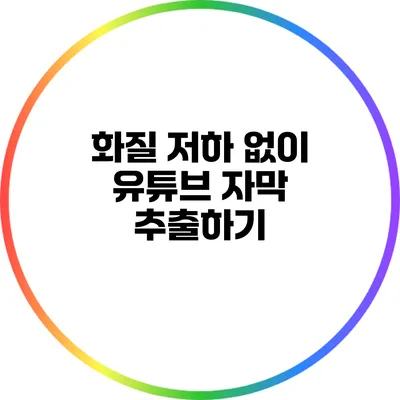 화질 저하 없이 유튜브 자막 추출하기