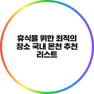 휴식을 위한 최적의 장소: 국내 온천 추천 리스트