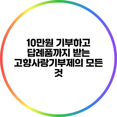 10만원 기부하고 답례품까지 받는 고향사랑기부제의 모든 것