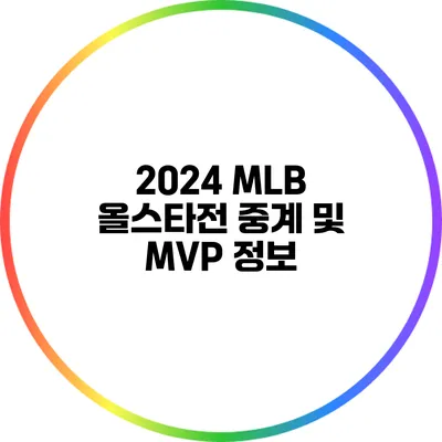 2024 MLB 올스타전 중계 및 MVP 정보
