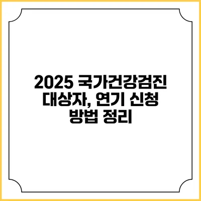 2025 국가건강검진 대상자, 연기 신청 방법 정리