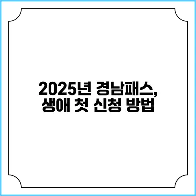 2025년 경남패스, 생애 첫 신청 방법