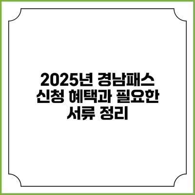 2025년 경남패스 신청 혜택과 필요한 서류 정리