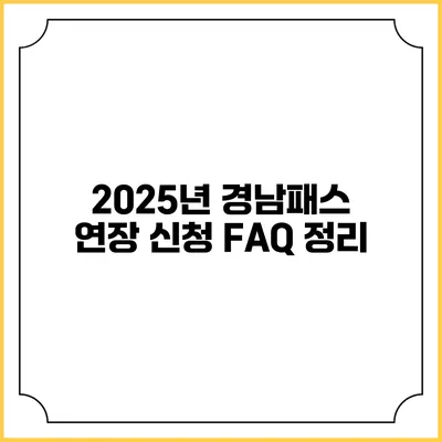 2025년 경남패스 연장 신청 FAQ 정리