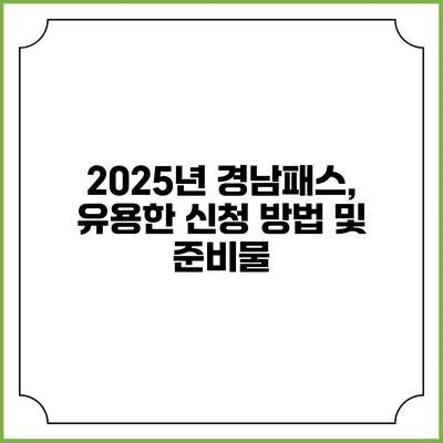 2025년 경남패스, 유용한 신청 방법 및 준비물