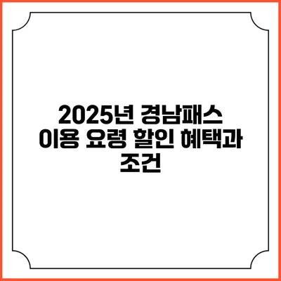 2025년 경남패스 이용 요령 할인 혜택과 조건
