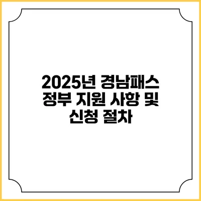 2025년 경남패스 정부 지원 사항 및 신청 절차