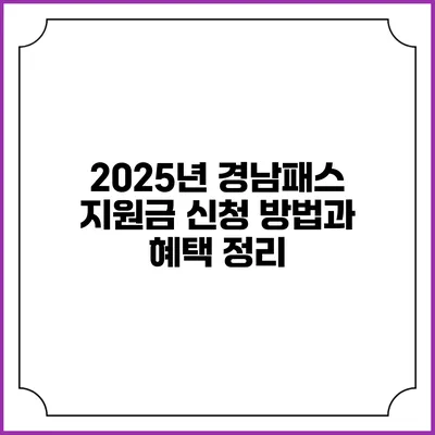2025년 경남패스 지원금 신청 방법과 혜택 정리