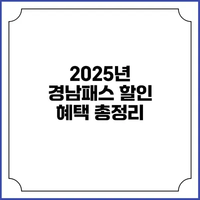 2025년 경남패스 할인 혜택 총정리