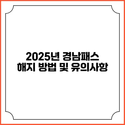 2025년 경남패스 해지 방법 및 유의사항