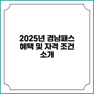 2025년 경남패스 혜택 및 자격 조건 소개