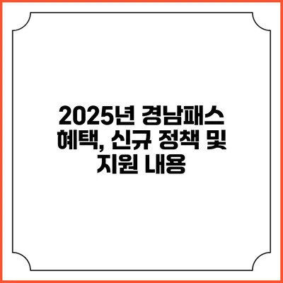 2025년 경남패스 혜택, 신규 정책 및 지원 내용