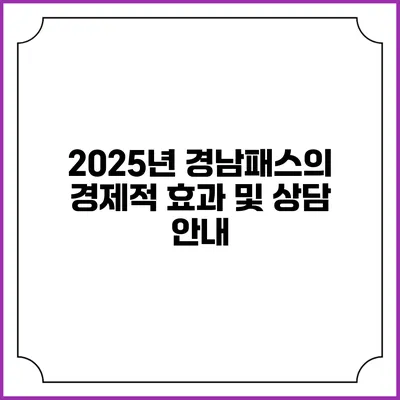 2025년 경남패스의 경제적 효과 및 상담 안내
