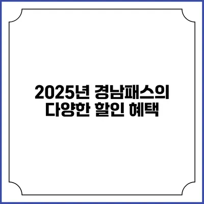 2025년 경남패스의 다양한 할인 혜택
