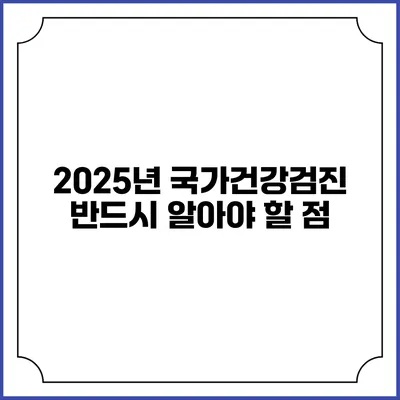 2025년 국가건강검진 반드시 알아야 할 점