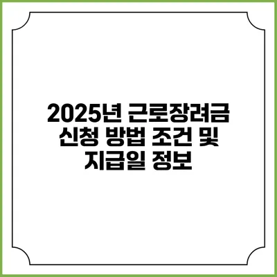 2025년 근로장려금 신청 방법 조건 및 지급일 정보