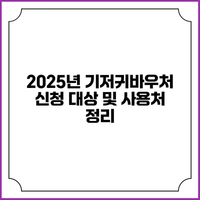 2025년 기저귀바우처 신청 대상 및 사용처 정리