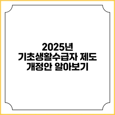 2025년 기초생활수급자 제도 개정안 알아보기