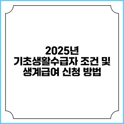 2025년 기초생활수급자 조건 및 생계급여 신청 방법