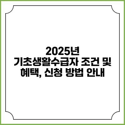 2025년 기초생활수급자 조건 및 혜택, 신청 방법 안내