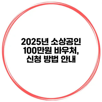 2025년 소상공인 100만원 바우처, 신청 방법 안내