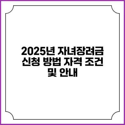 2025년 자녀장려금 신청 방법 자격 조건 및 안내