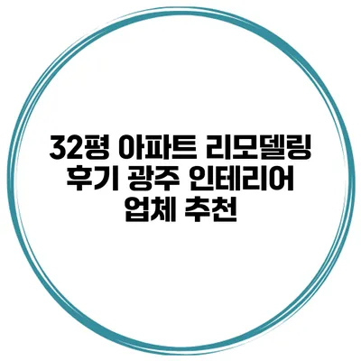 32평 아파트 리모델링 후기 광주 인테리어 업체 추천
