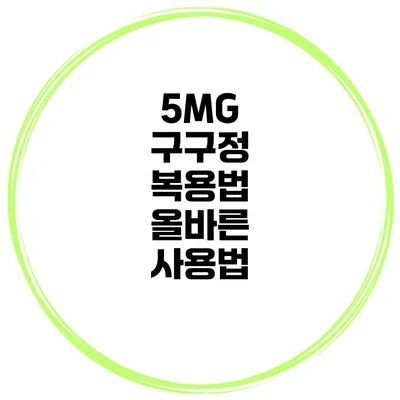 5MG 구구정 복용법 올바른 사용법