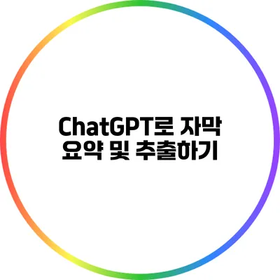 ChatGPT로 자막 요약 및 추출하기