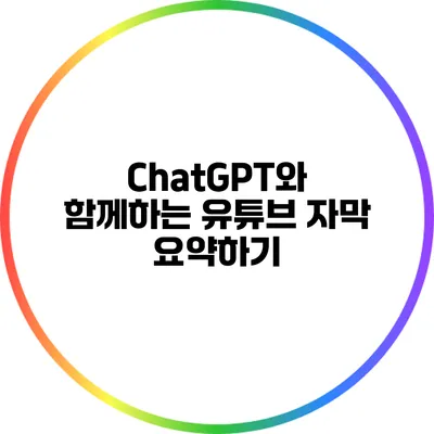 ChatGPT와 함께하는 유튜브 자막 요약하기