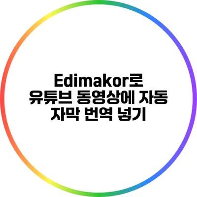 Edimakor로 유튜브 동영상에 자동 자막 번역 넣기