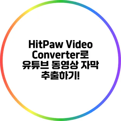 HitPaw Video Converter로 유튜브 동영상 자막 추출하기!