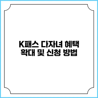 K패스 다자녀 혜택 확대 및 신청 방법