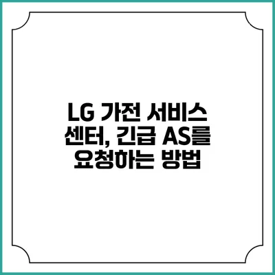 LG 가전 서비스 센터, 긴급 A/S를 요청하는 방법