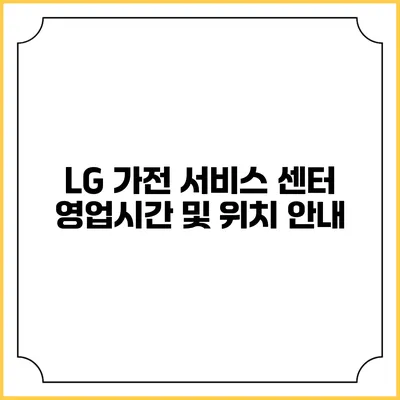 LG 가전 서비스 센터 영업시간 및 위치 안내