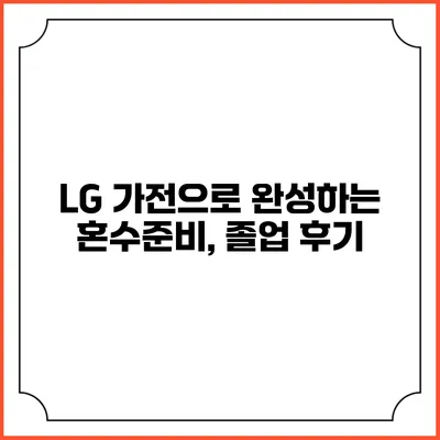 LG 가전으로 완성하는 혼수준비, 졸업 후기