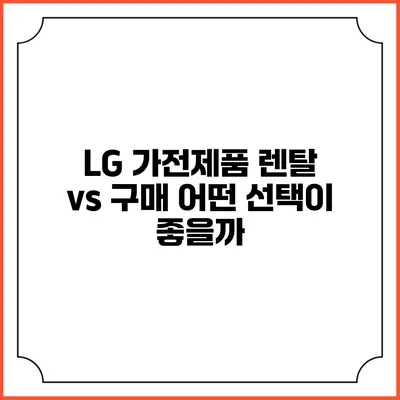LG 가전제품 렌탈 vs 구매 어떤 선택이 좋을까?