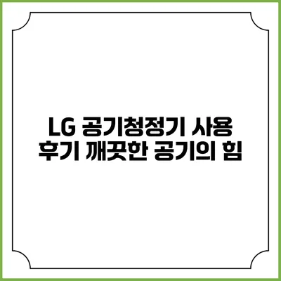 LG 공기청정기 사용 후기 깨끗한 공기의 힘