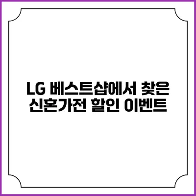 LG 베스트샵에서 찾은 신혼가전 할인 이벤트