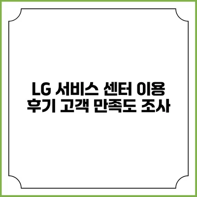 LG 서비스 센터 이용 후기 고객 만족도 조사
