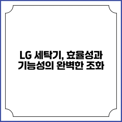 LG 세탁기, 효율성과 기능성의 완벽한 조화