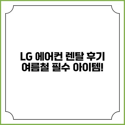 LG 에어컨 렌탈 후기 여름철 필수 아이템!