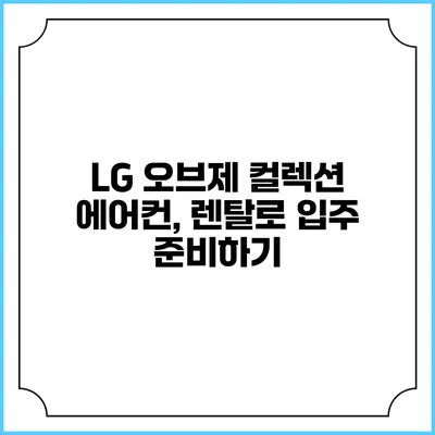 LG 오브제 컬렉션 에어컨, 렌탈로 입주 준비하기